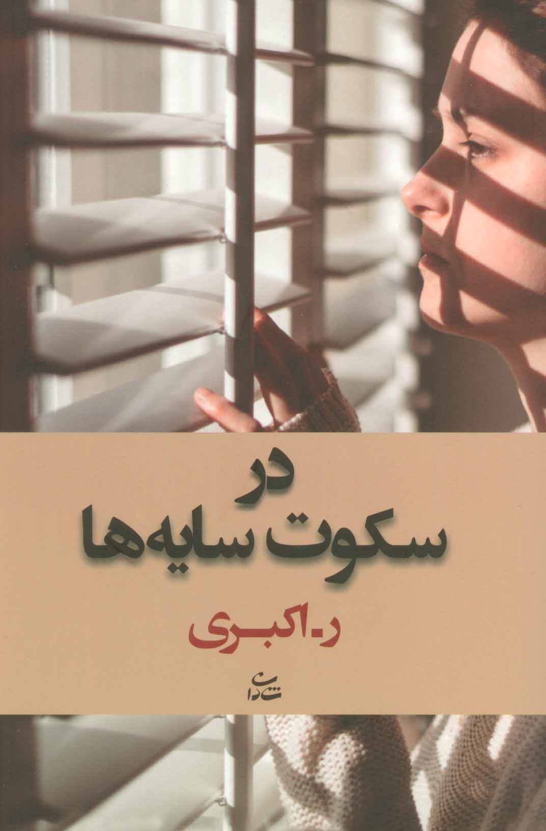 پایانه - در سکوت سایه ها