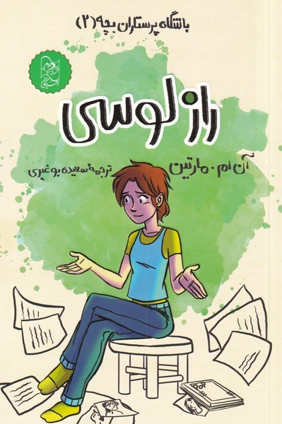 پایانه - راز لوسی