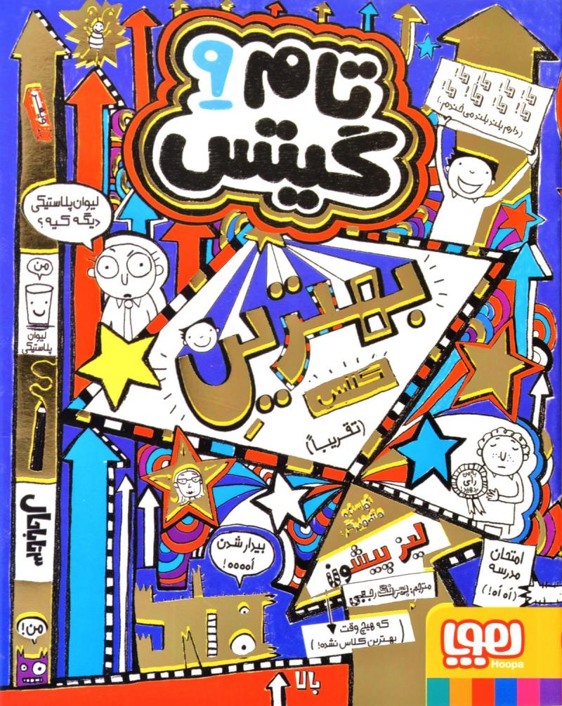 پایانه - بهترین کلاس (تقریبا)