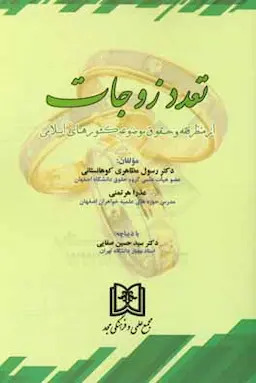 پایانه - تعدد زوجات