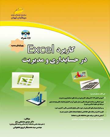 پایانه - کاربرد اکسل در حسابداری و مدیریت