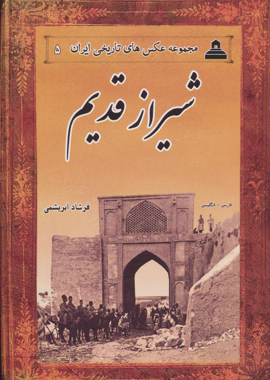 پایانه - شیراز قدیم