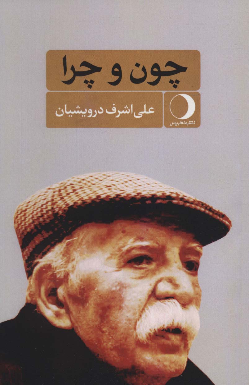 پایانه - چون و چرا