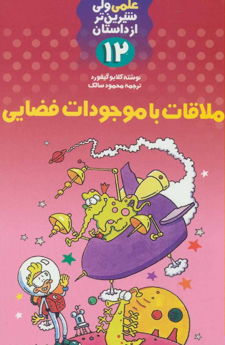 پایانه - ملاقات با موجودات فضایی