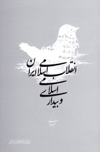 پایانه - انقلاب اسلامی ایران و بیداری اسلامی