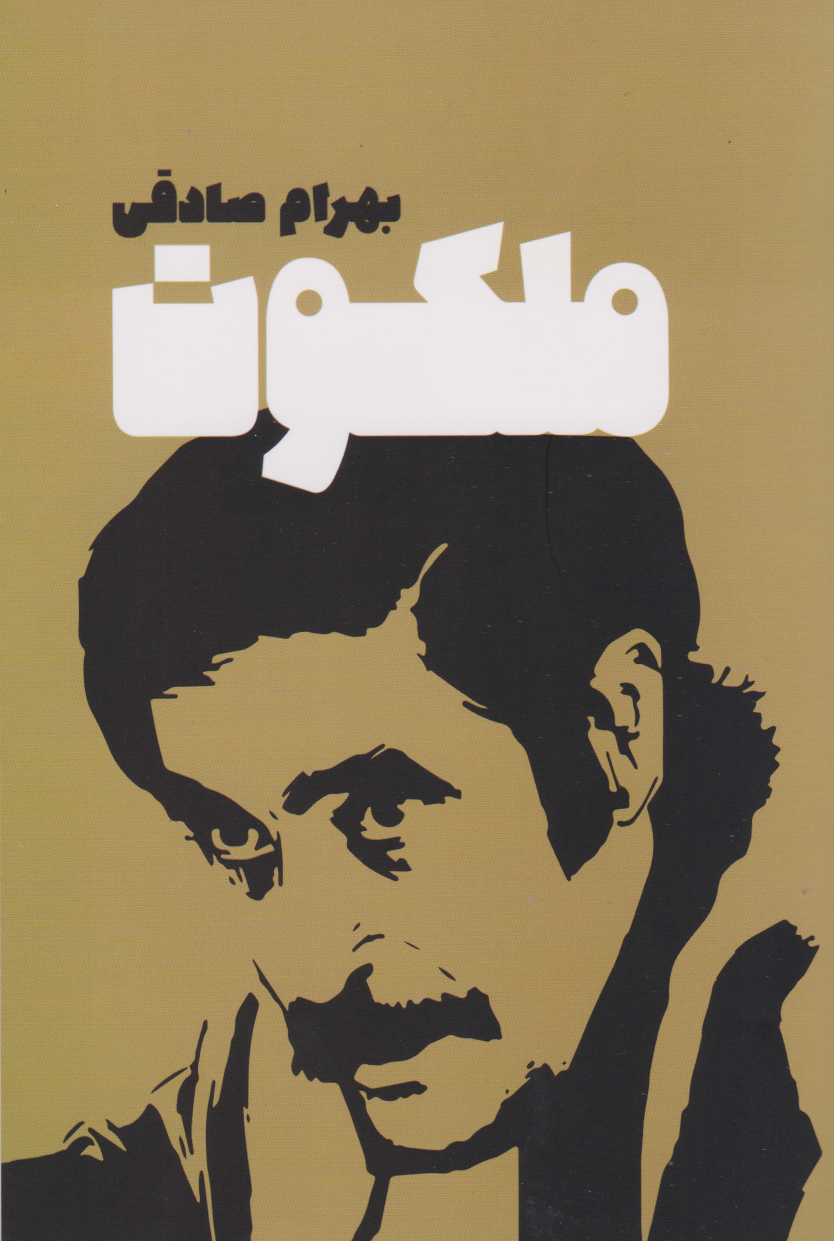 پایانه - ملکوت