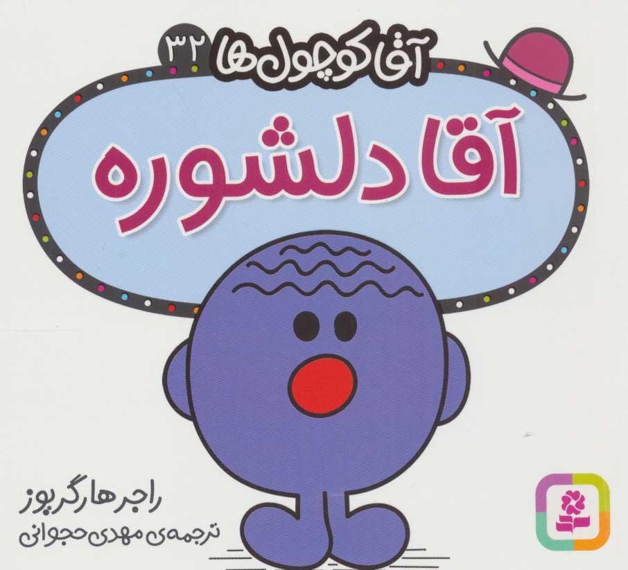 پایانه - آقا دلشوره