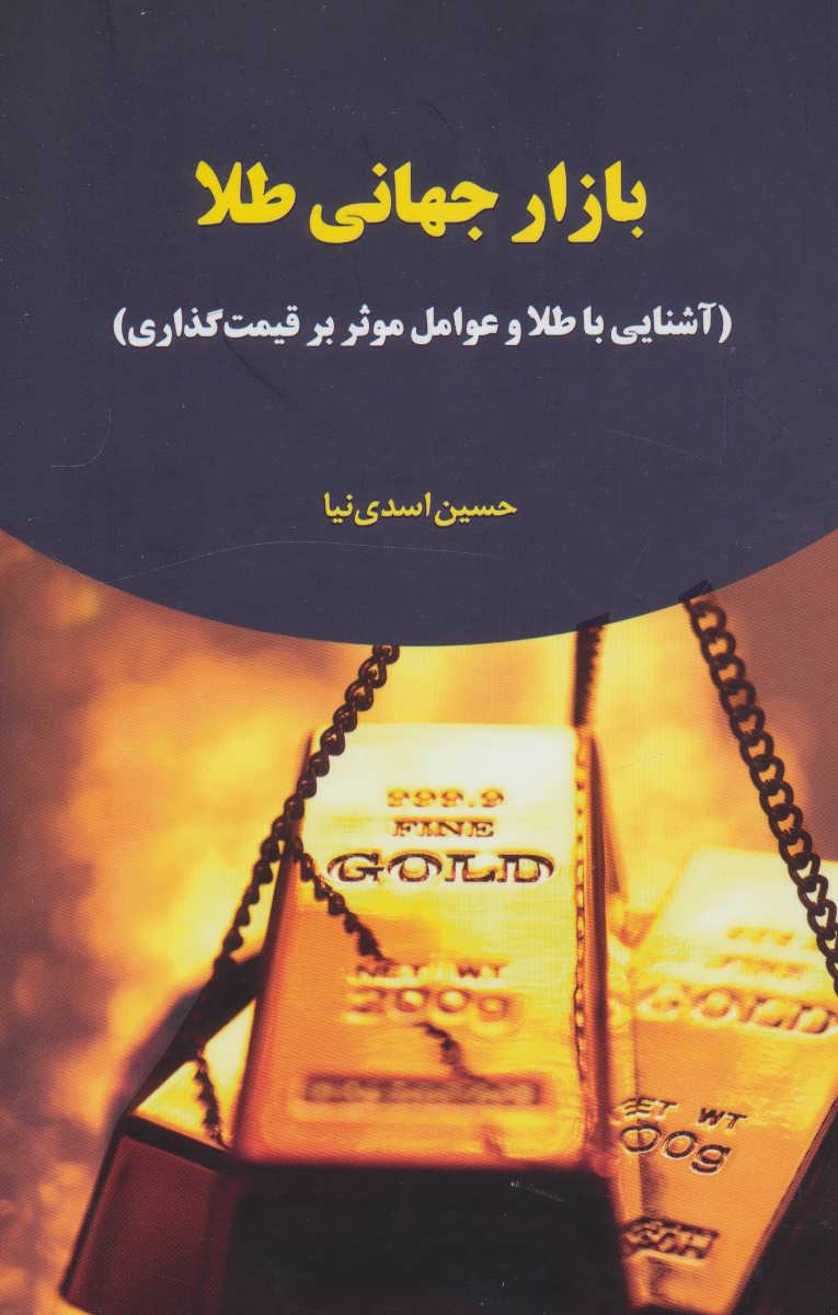 پایانه - بازار جهانی طلا