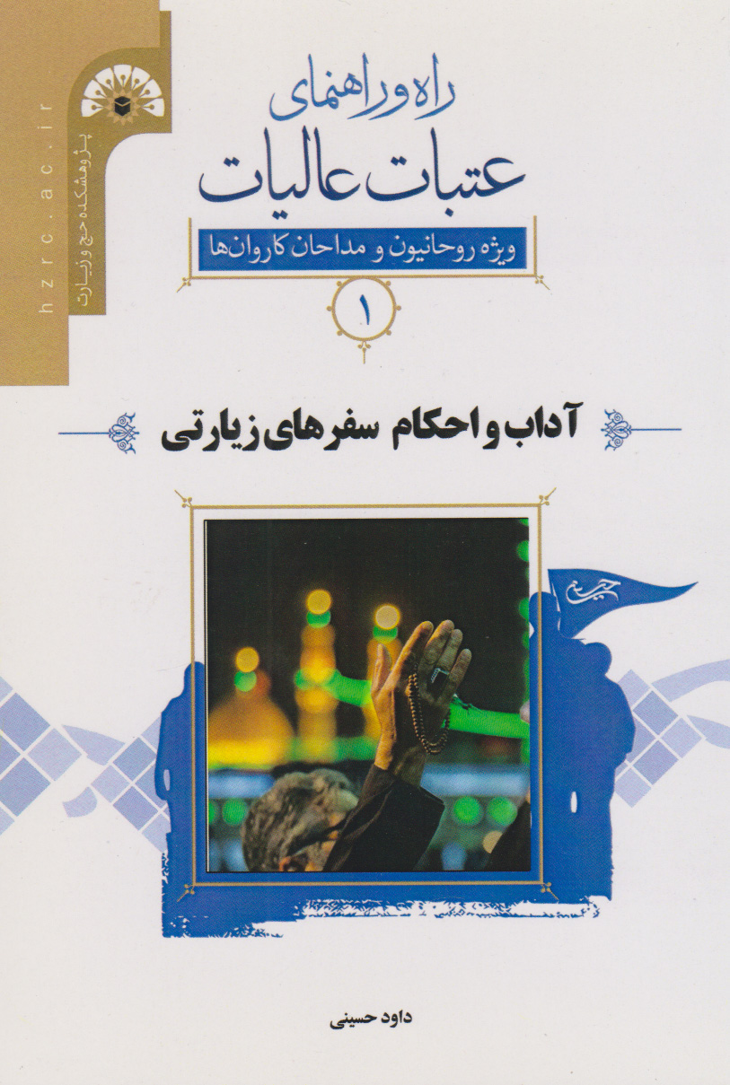 پایانه - راه و راﻫﻨﻤﺎی ﻋﺘﺒﺎت ﻋﺎﻟﯿﺎت 1 (آداب و اﺣﮑﺎم ﺳﻔﺮﻫﺎی زﯾﺎرﺗﯽ)