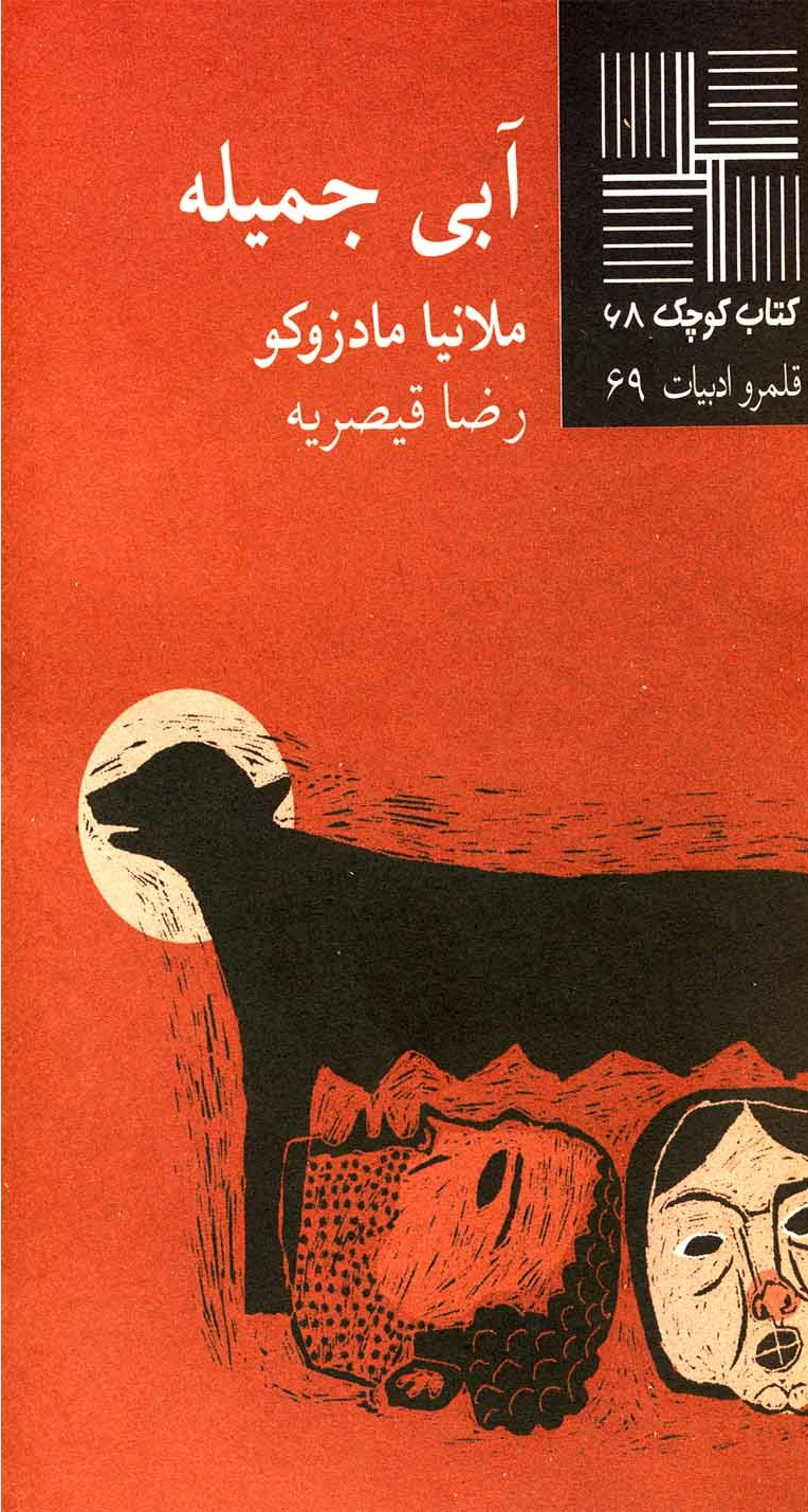 پایانه - آبی جمیله