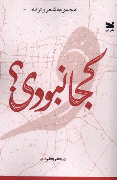 پایانه - کجا نبودی؟