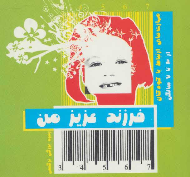 پایانه - فرزند عزیز من 2