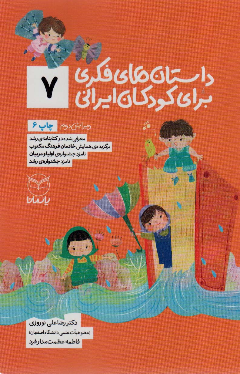 پایانه - داستان های فکری برای کودکان ایرانی 7