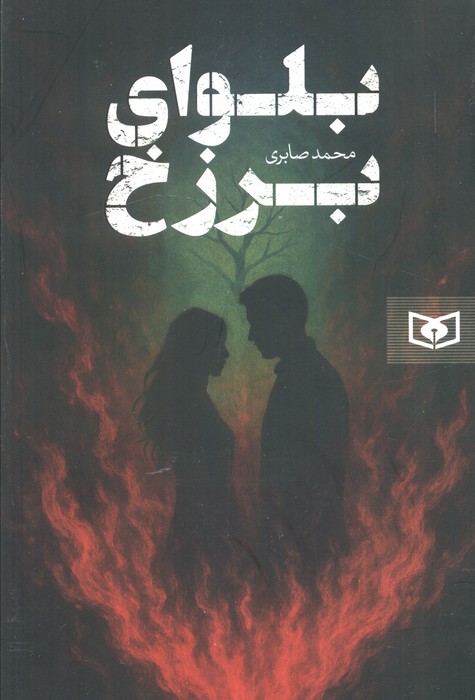 پایانه - بلوای برزخ