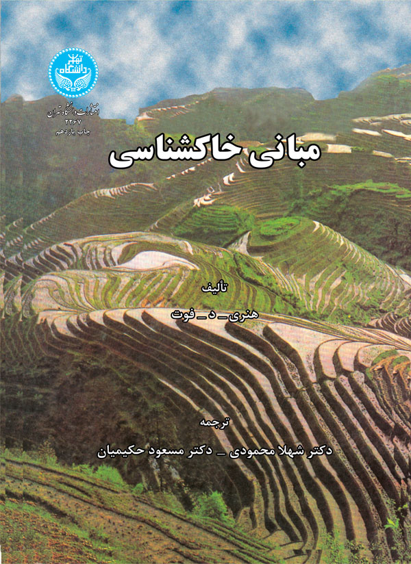 پایانه - مبانی خاکشناسی