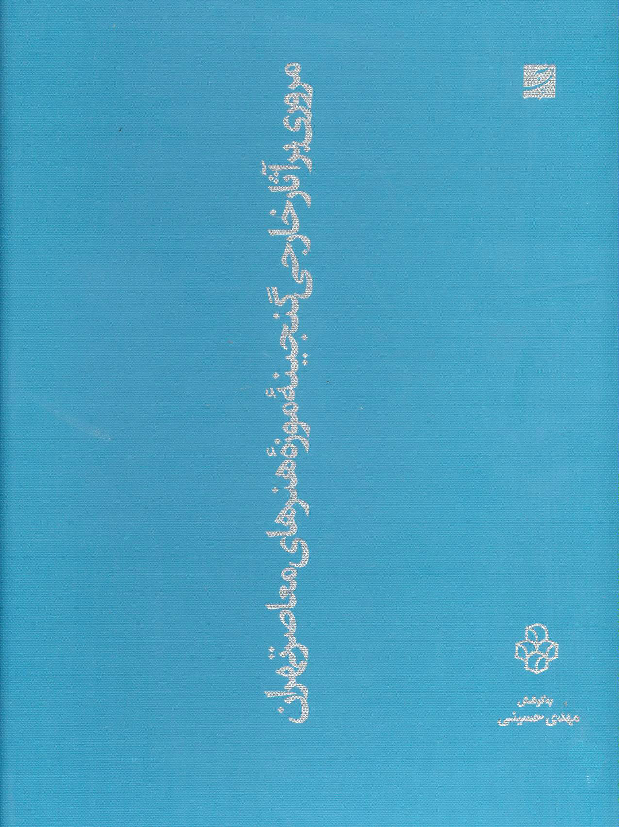 پایانه - مروری بر آثار خارجی گنجینه موزه هنرهای معاصر تهران