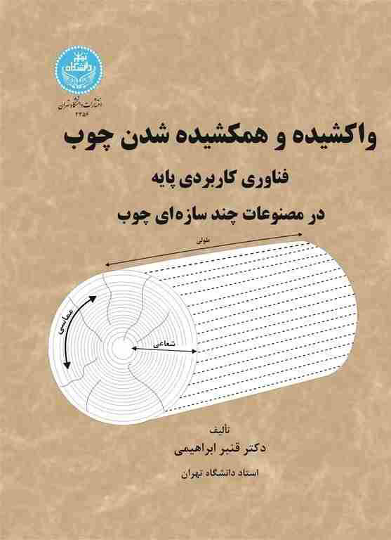 پایانه - واکشیده و همکشیده شدن چوب