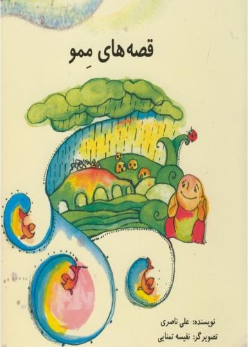 پایانه - قصه های ممو