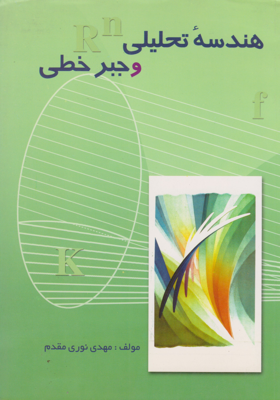 پایانه - هندسه تحلیلی و جبر خطی