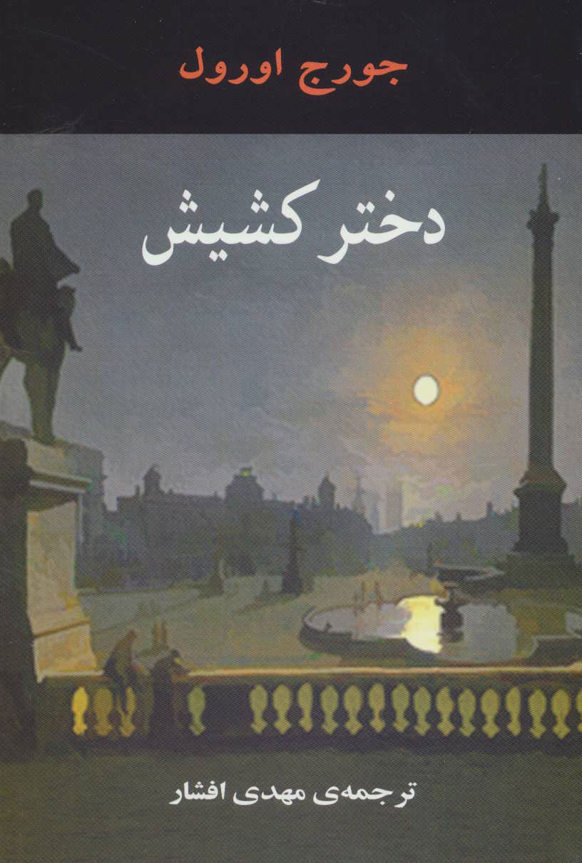 پایانه - دختر کشیش