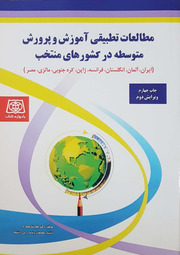 پایانه - مطالعات تطبیقی آموزش و پرورش متوسطه در کشورهای منتخب