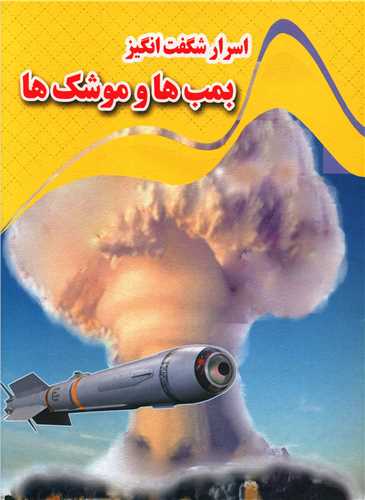 پایانه - اسرار شگفت انگیز بمب ها و موشک ها