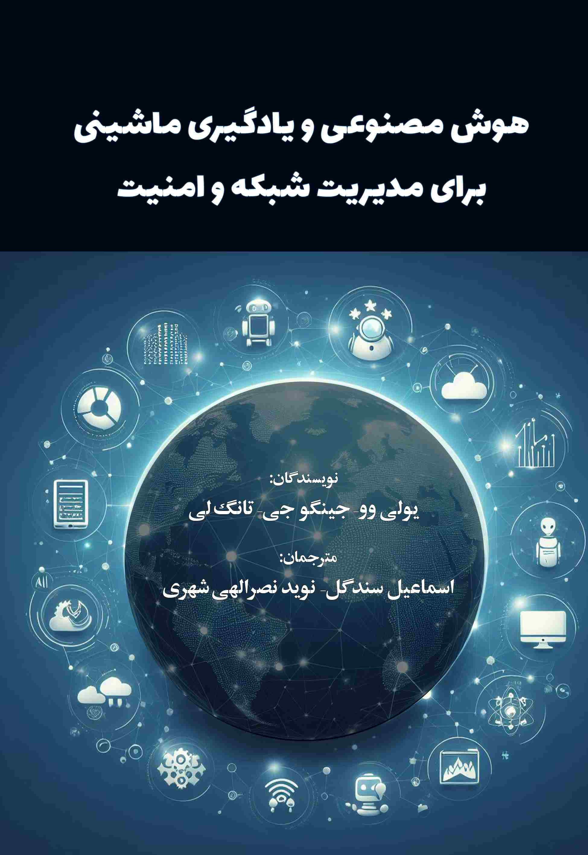 پایانه - هوش مصنوعی و یادگیری ماشینی برای مدیریت شبکه و امنیت
