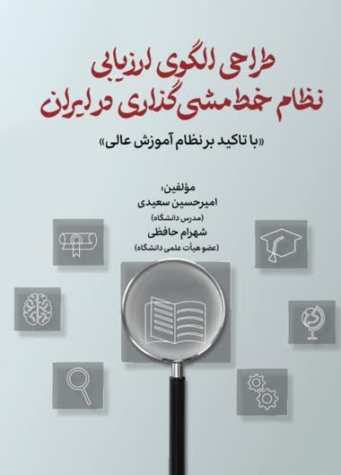 پایانه - طراحی الگوی ارزیابی نظام خط مشی گذاری در ایران