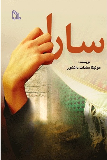 پایانه - سارا