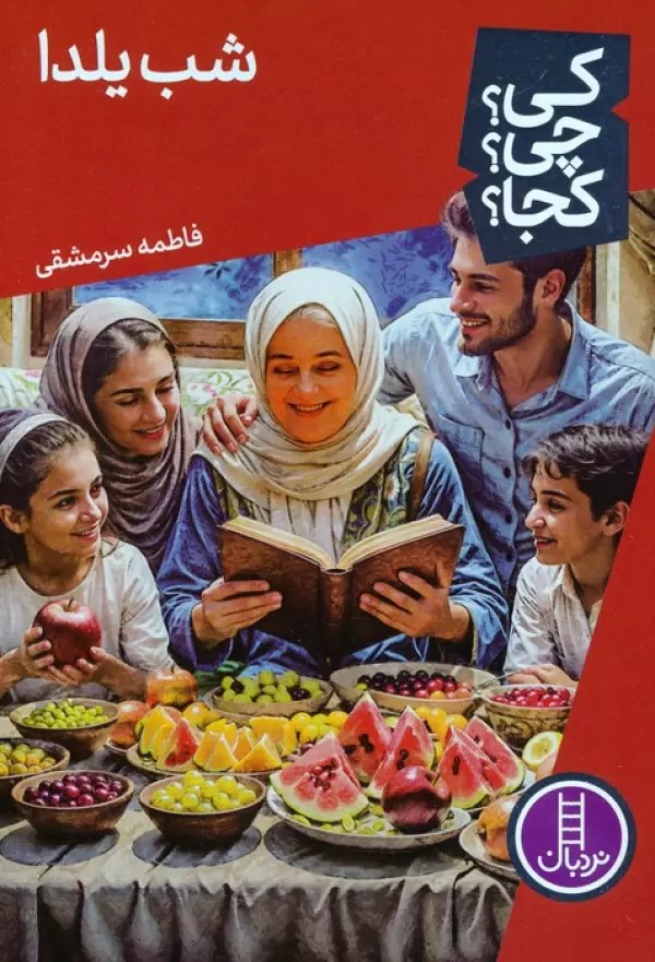 پایانه - شب یلدا