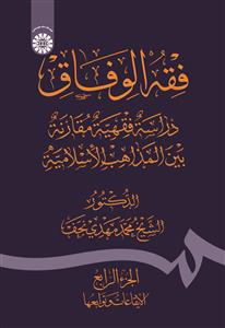 پایانه - فقه الوفاق (جلد 4)