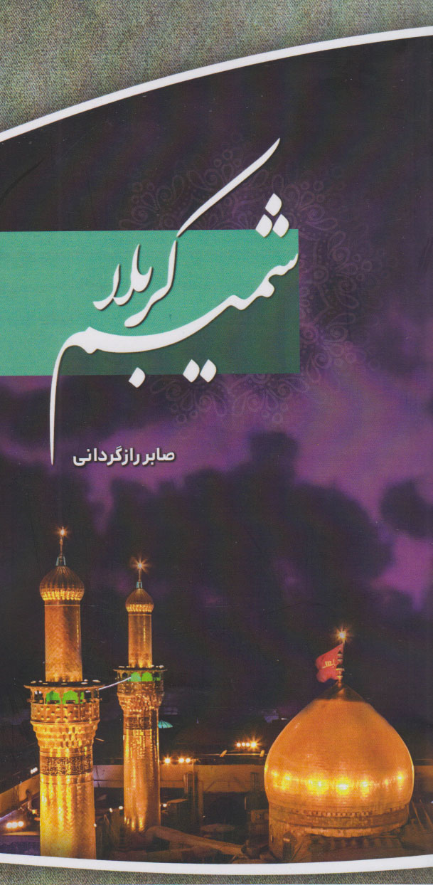 پایانه - شمیم کربلا