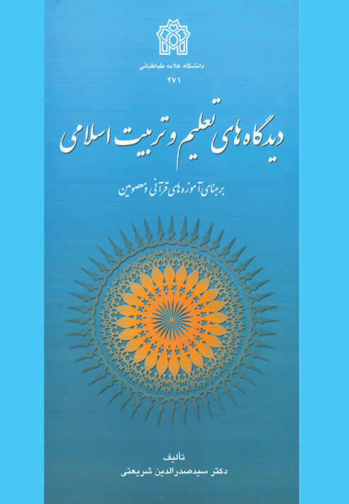 پایانه - دیدگاه های تعلیم و تربیت اسلامی