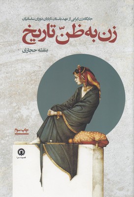 پایانه - زن به ظن تاریخ