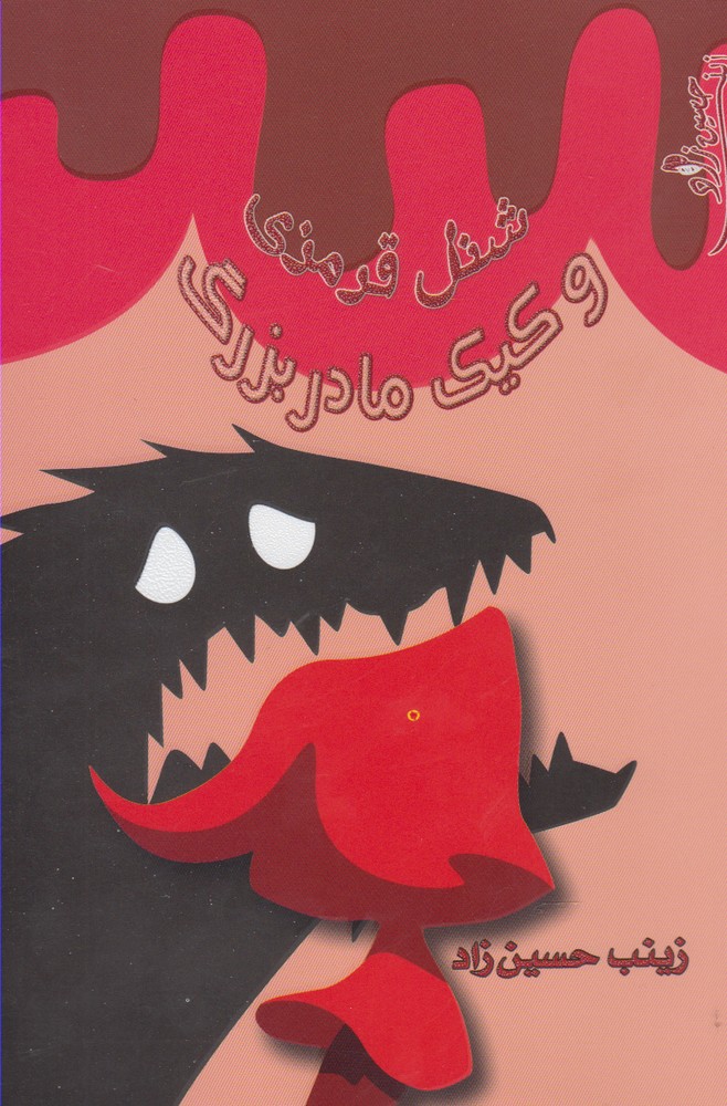 پایانه - شنل قرمزی و کیک مادر بزرگ