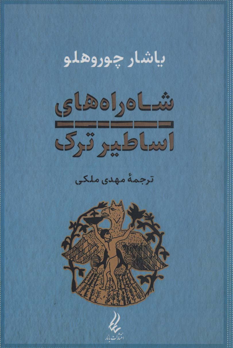 پایانه - شاه راه های اساطیر ترک