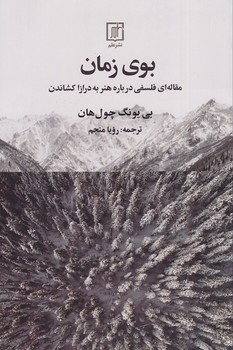 پایانه - بوی زمان