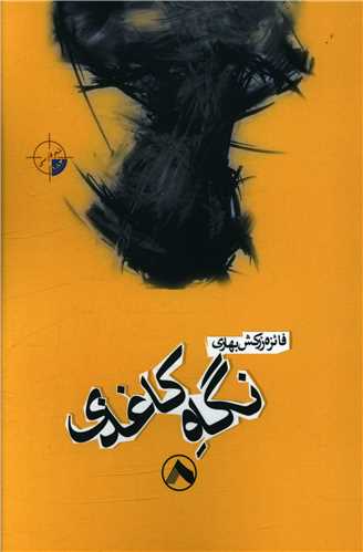 پایانه - نگاه کاغذی