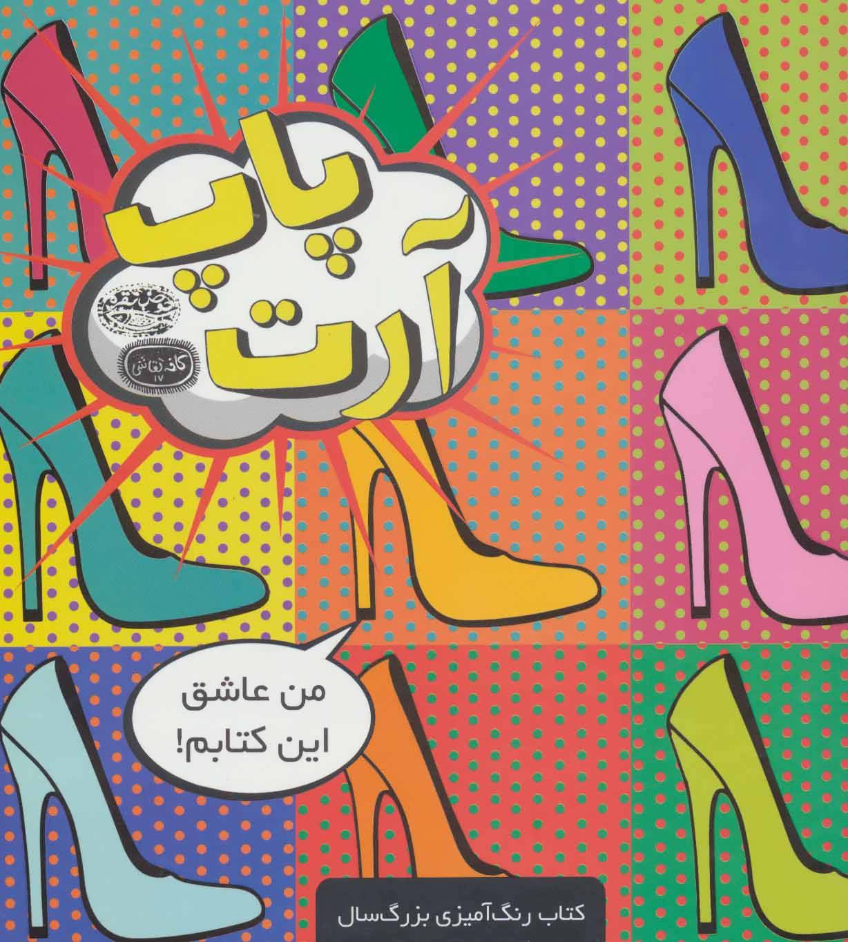 پایانه - پاپ آرت