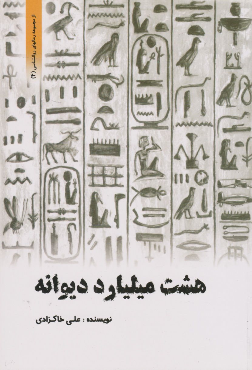 پایانه - هشت میلیارد دیوانه