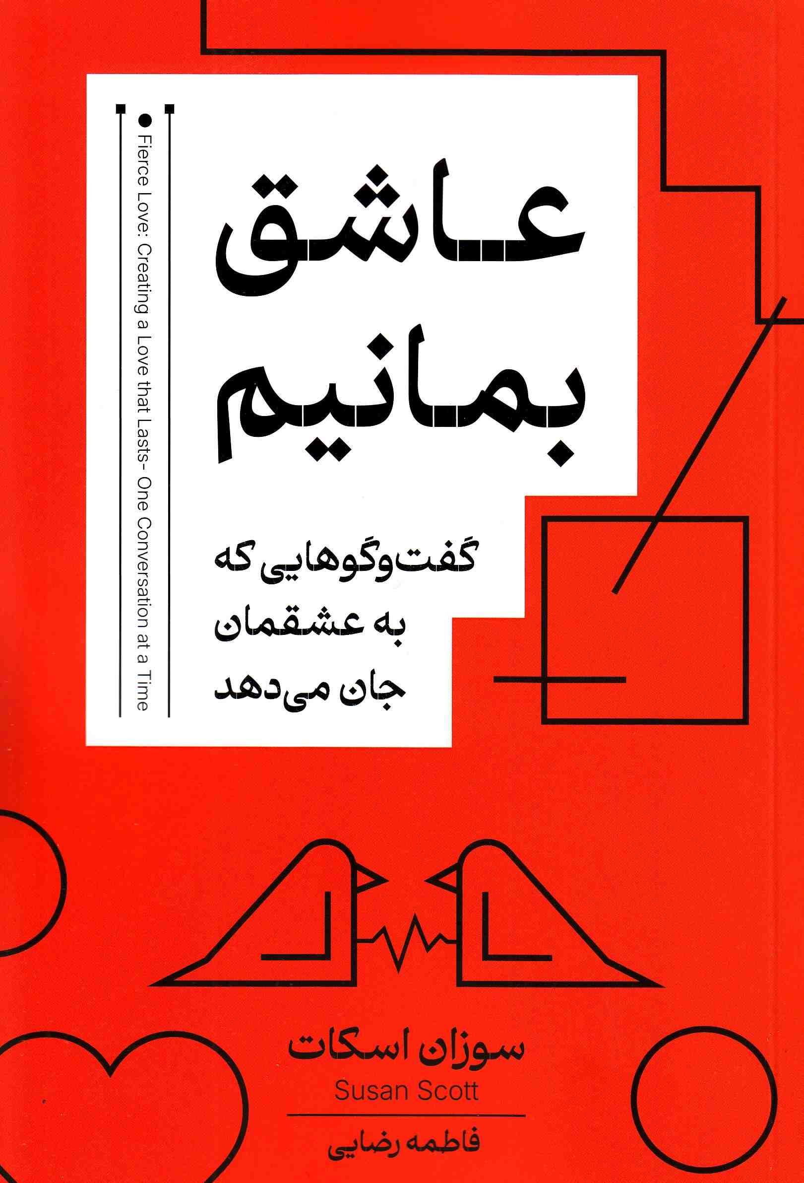 پایانه - عاشق بمانیم