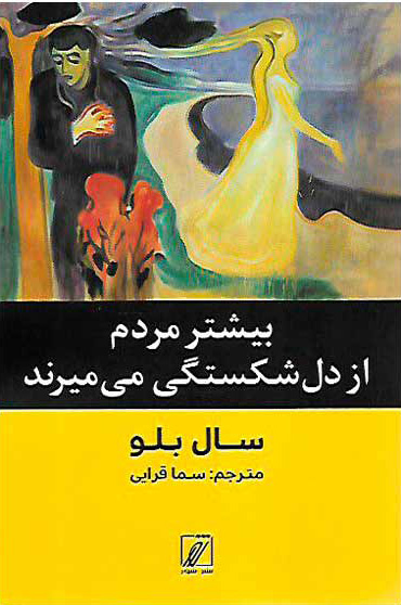 پایانه - بیشتر مردم از دل شکستگی می میرند