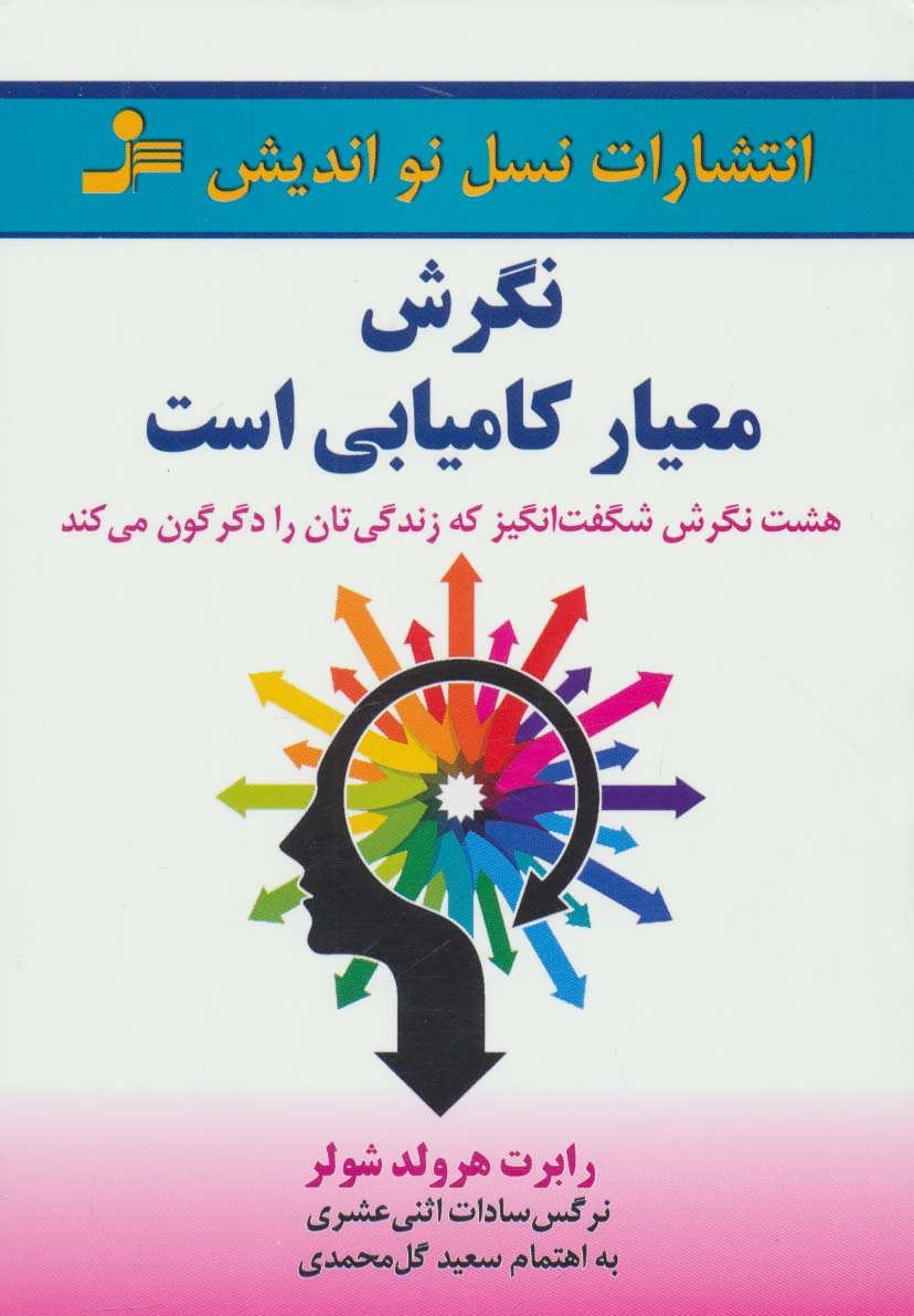 پایانه - نگرش معیار کامیابی است