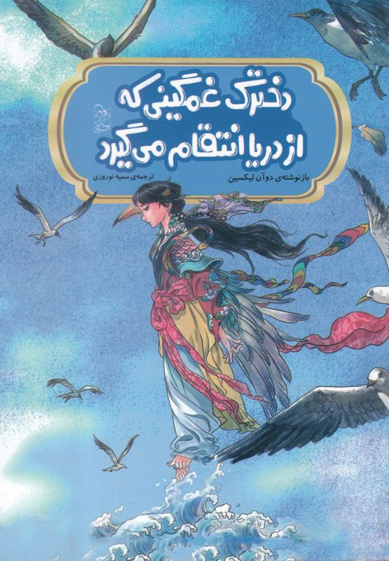 پایانه - دخترک غمگینی که از دریا انتقام می گیرد