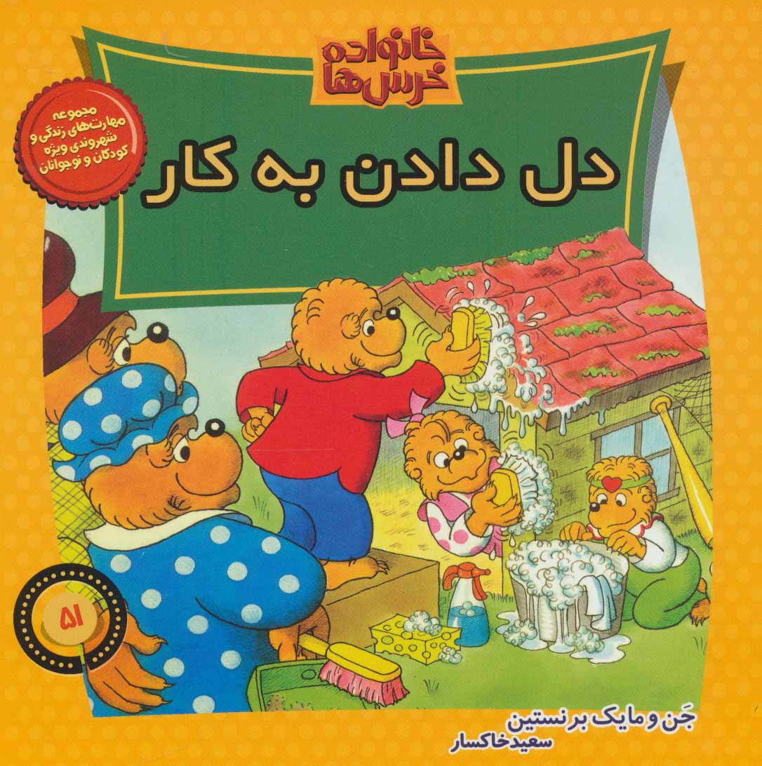 پایانه - خانواده خرس ها 51