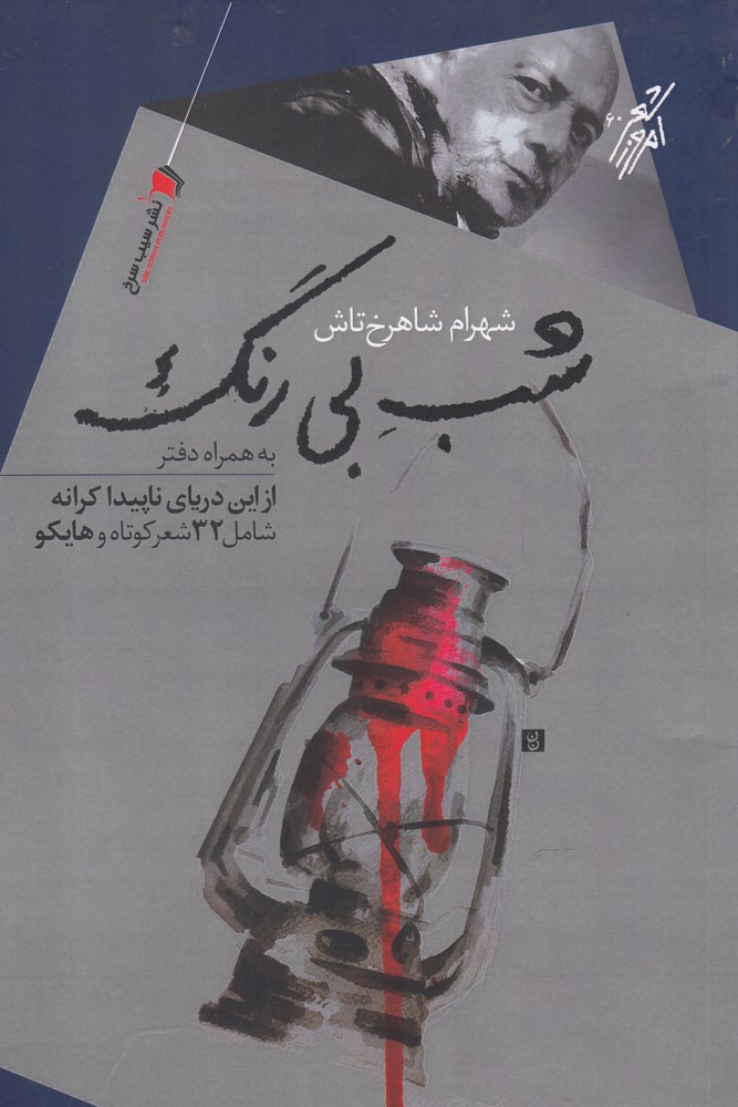 پایانه - شب بی رنگ