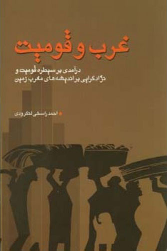 پایانه - غرب و قومیت