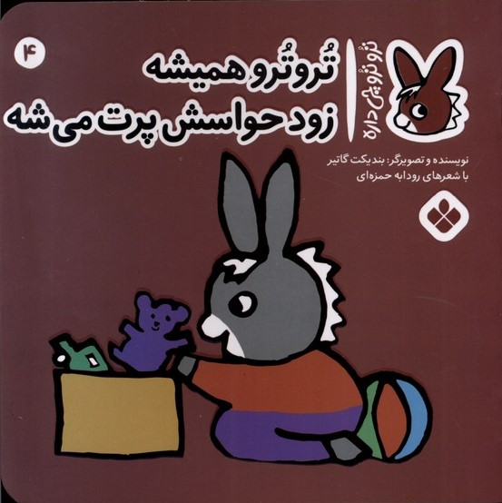 پایانه - تروترو همیشه زود حواسش پرت می شه