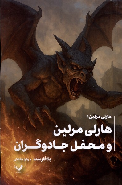 پایانه - هاری مرلین و محفل جادوگران