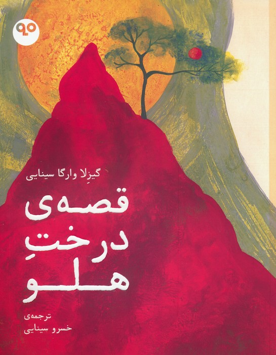 پایانه - قصه ی درخت هلو